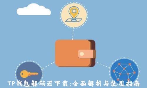 
TP钱包解码器下载：全面解析与使用指南