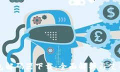 TP钱包解码器下载：全面解