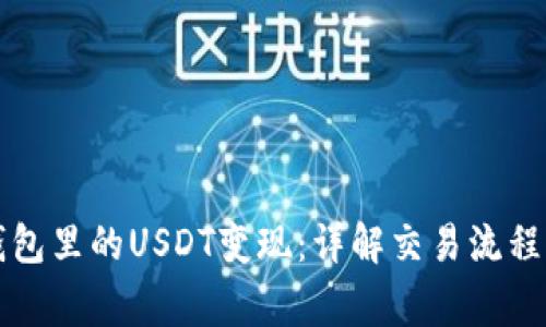 如何把TP钱包里的USDT变现：详解交易流程与注意事项