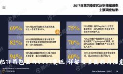 如何把TP钱包里的USDT变现