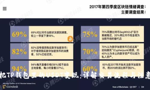 如何把TP钱包里的USDT变现：详解交易流程与注意事项