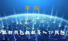 如何将小狐狸钱包数据导