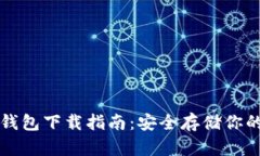 比特币硬钱包下载指南：