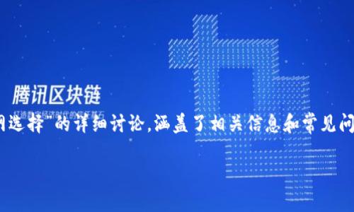 请注意，以下内容是关于“TP钱包充USDT主网选择”的详细讨论，涵盖了相关信息和常见问题，旨在帮助新手用户更好地理解这一过程。

如何选择TP钱包充USDT的主网？