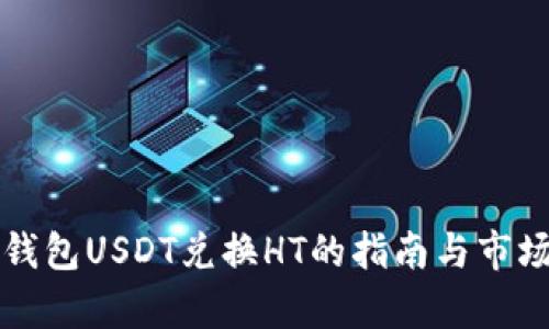 火币钱包USDT兑换HT的指南与市场分析