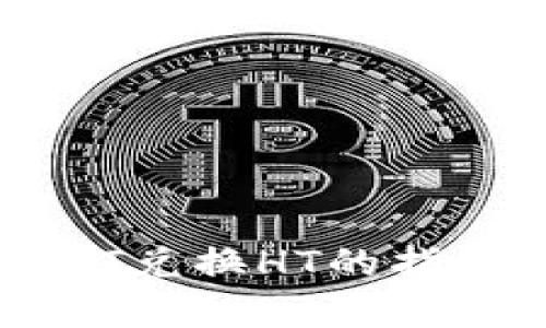 火币钱包USDT兑换HT的指南与市场分析