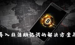 : tp钱包导入非法助记词的