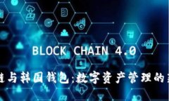 区块链与韩国钱包：数字