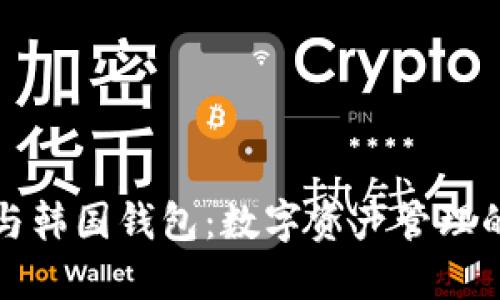 区块链与韩国钱包：数字资产管理的新趋势