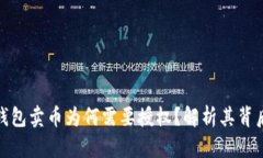 : TP钱包卖币为何需要授权
