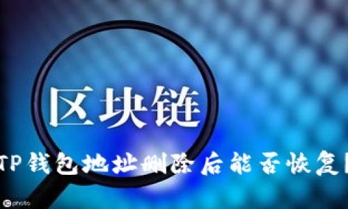 TP钱包地址删除后能否恢复？
