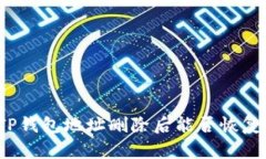 TP钱包地址删除后能否恢复