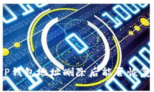 TP钱包地址删除后能否恢复？