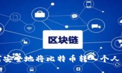如何安全地将比特币转入