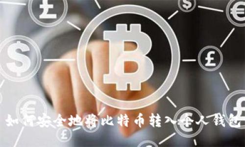 如何安全地将比特币转入个人钱包