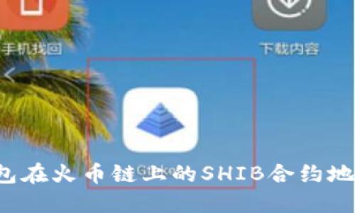  TP钱包在火币链上的SHIB合约地址详解