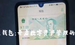 区块链钱包：开启数字资