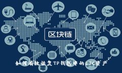 如何有效恢复TP钱包中的