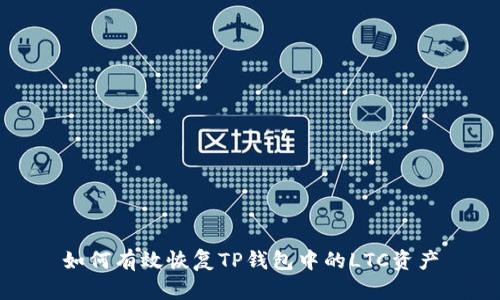 如何有效恢复TP钱包中的LTC资产