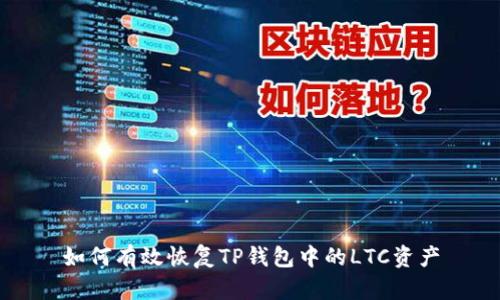 如何有效恢复TP钱包中的LTC资产