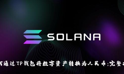 如何通过TP钱包将数字资产转换为人民币：完整指南