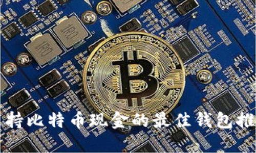支持比特币现金的最佳钱包推荐