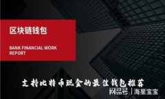 支持比特币现金的最佳钱