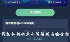 : TP钱包私钥的大小写解析