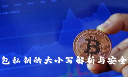 : TP钱包私钥的大小写解析与安全性探讨
