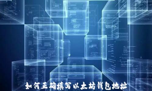 
如何正确填写以太坊钱包地址