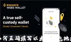 如何正确填写以太坊钱包