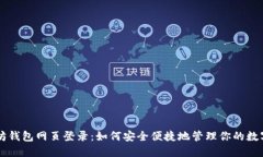 以太坊钱包网页登录：如