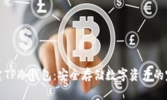 如何创建TP冷钱包：安全存