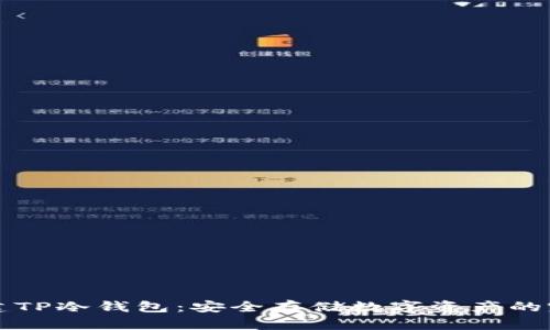 如何创建TP冷钱包：安全存储数字资产的完整指南