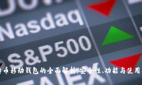 比特币移动钱包的全面解析：安全性、功能与使用指南
