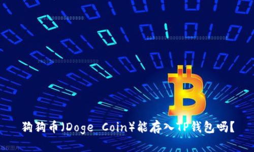狗狗币（Doge Coin）能存入TP钱包吗？