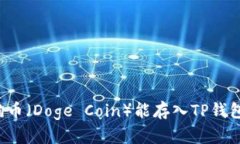 狗狗币（Doge Coin）能存入