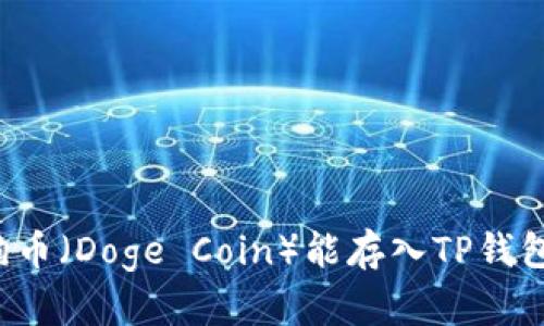 狗狗币（Doge Coin）能存入TP钱包吗？