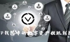 如何将TP钱包中的数字资产