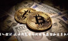 深入探讨：火币钱包中的