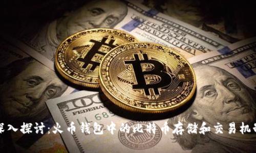 深入探讨：火币钱包中的比特币存储和交易机制