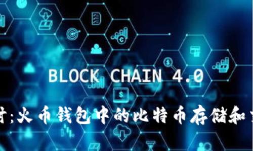 深入探讨：火币钱包中的比特币存储和交易机制