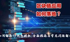 如何解除TP钱包授权：全面