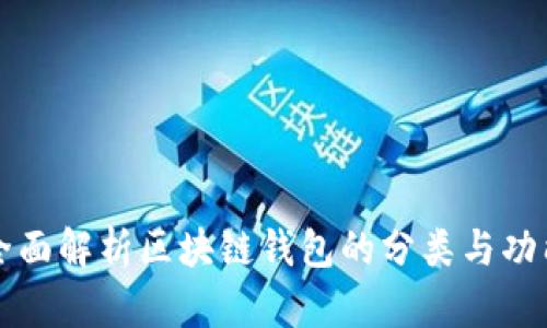 全面解析区块链钱包的分类与功能
