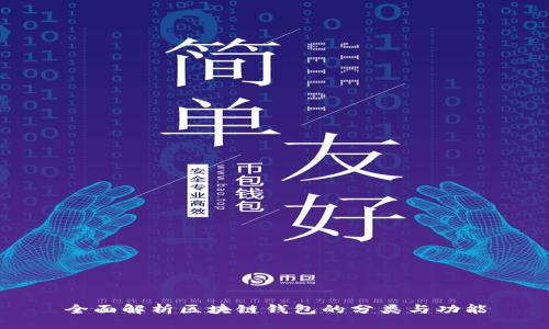 全面解析区块链钱包的分类与功能