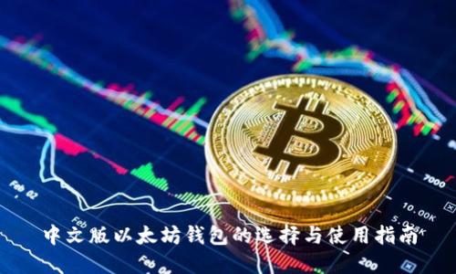 中文版以太坊钱包的选择与使用指南