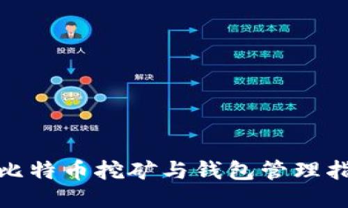 : 比特币挖矿与钱包管理指南