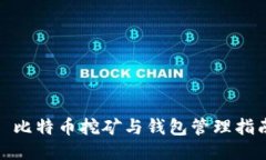 : 比特币挖矿与钱包管理指