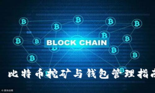 : 比特币挖矿与钱包管理指南