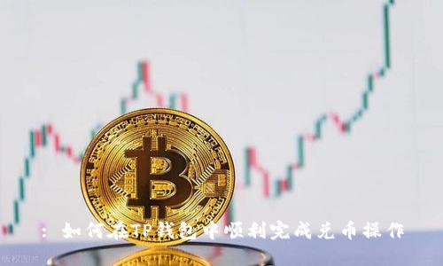: 如何在TP钱包中顺利完成兑币操作